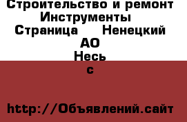 Строительство и ремонт Инструменты - Страница 3 . Ненецкий АО,Несь с.